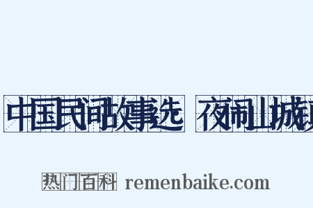 中国民间故事选·夜闹山城镇是什么意思的图片